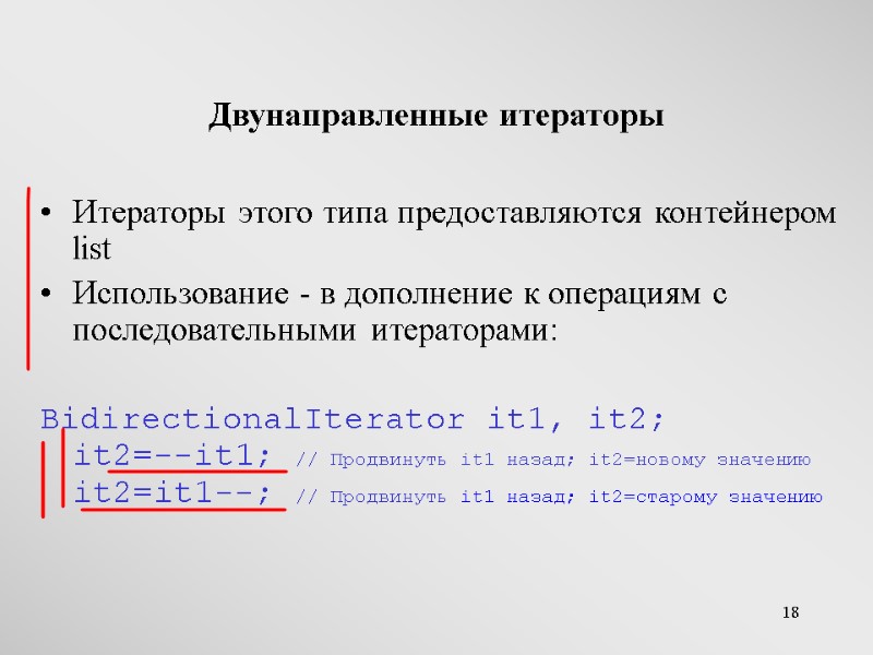 18 Двунаправленные итераторы Итераторы этого типа предоставляются контейнером list Использование - в дополнение к